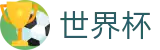 2026国际足联世界杯中国区投注中心 | 注册与登录入口 · 官方数据大厅